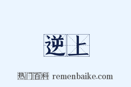 逆上是什么意思的图片